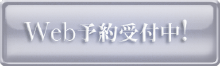 Web予約.png