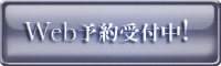 Web予約.png
